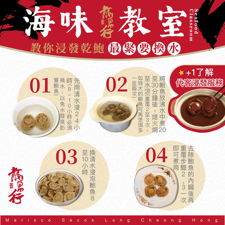 龍昌行小教室:超簡單教你點樣浸發鮑魚?