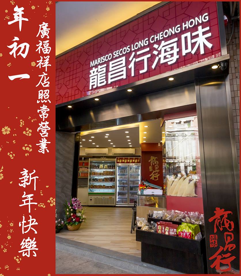 【年初一廣福祥店照常營業】