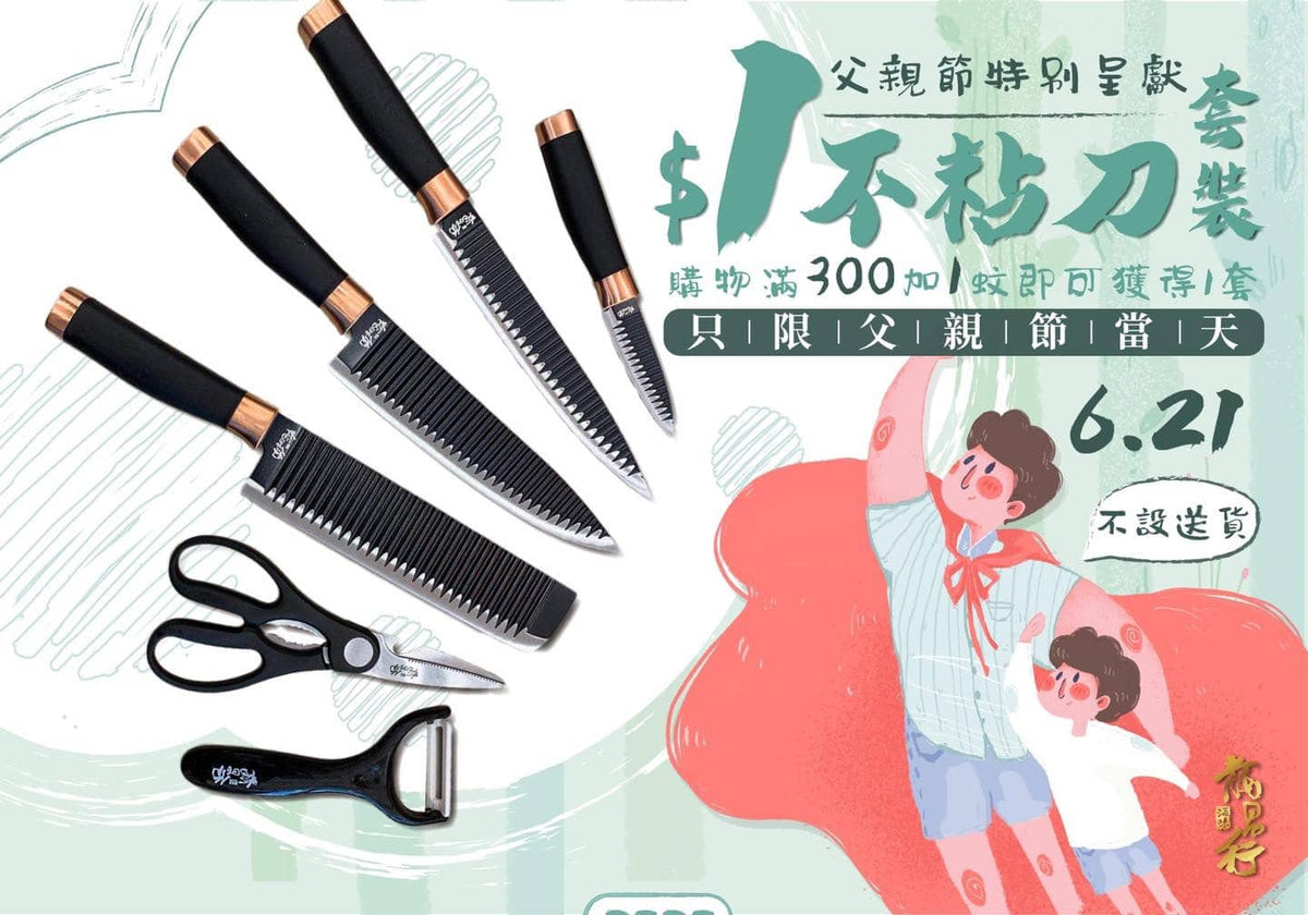 【????父親節當天限購 - #1蚊一套刀】