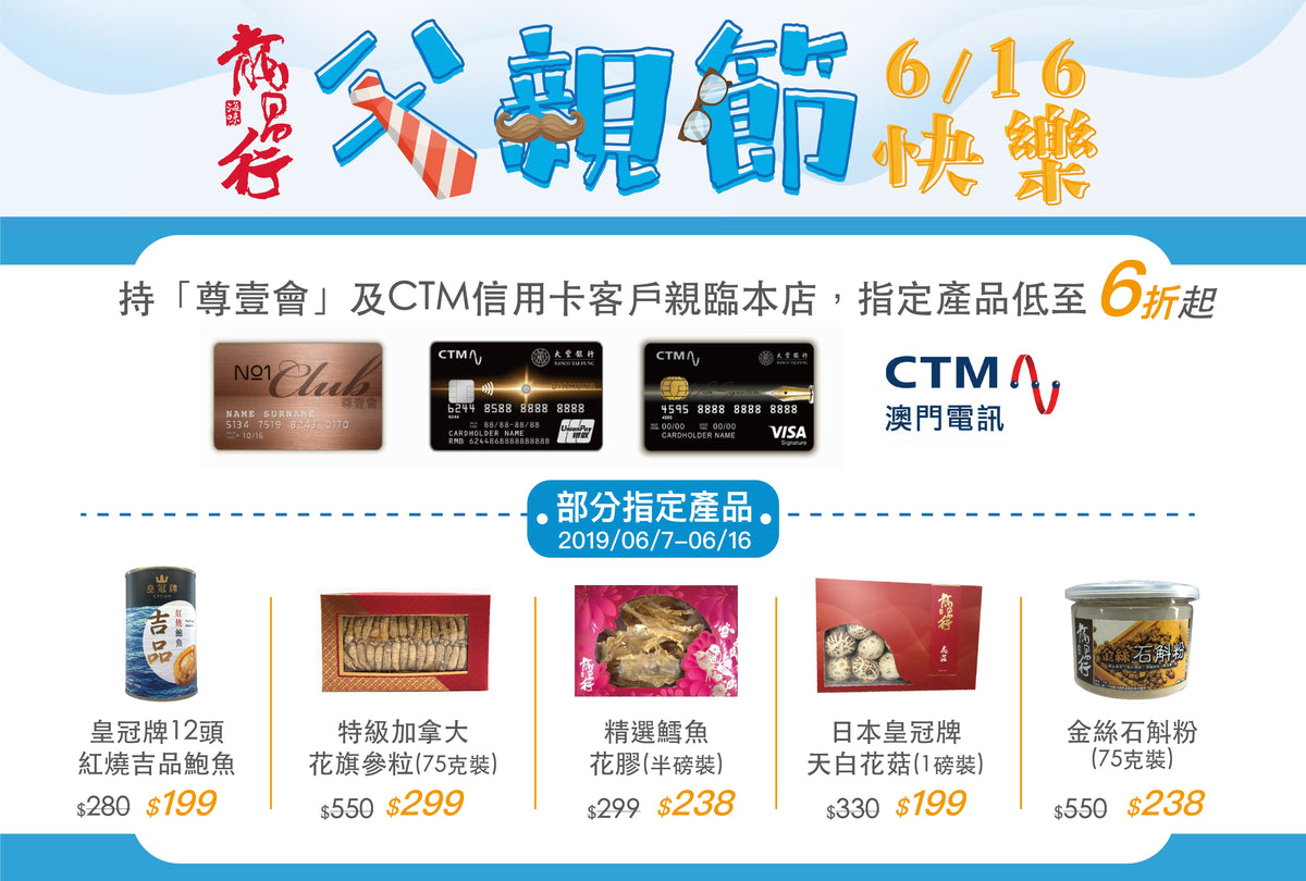 【澳門電訊 X 龍昌行海味 – 父親節優惠】