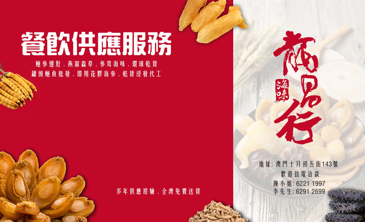 【餐飲供應服務-中式食材批發】