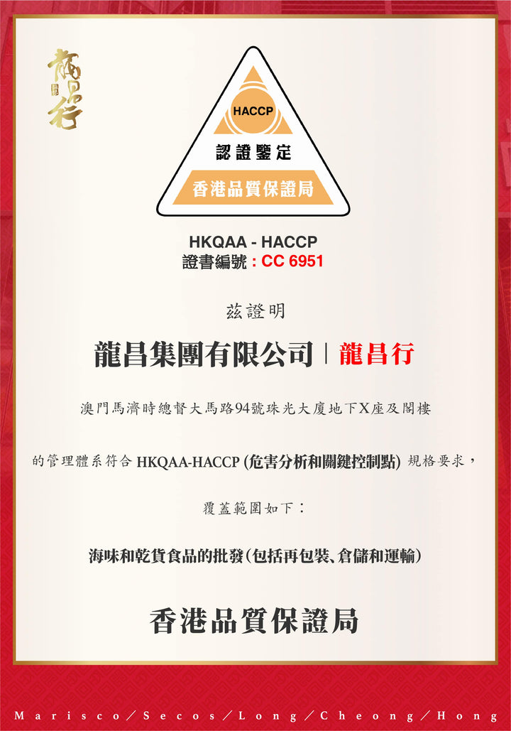 【龍昌行海味 - 全澳門首家乾貨海味鋪成功通過香港品質保證局HACCP國際認證考核】