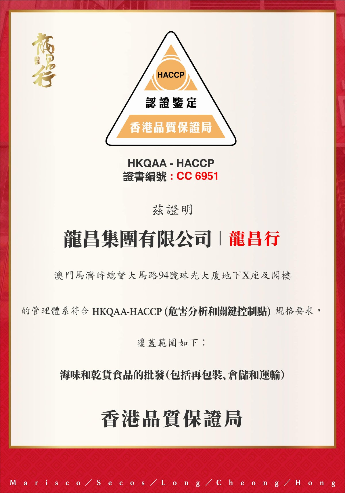 【龍昌行海味 - 全澳門首家乾貨海味鋪成功通過香港品質保證局HACCP國際認證考核】