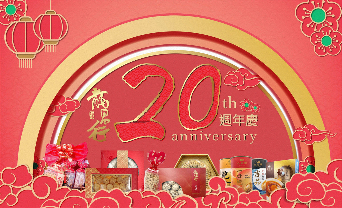 【熱烈慶祝本公司成立二十周年】