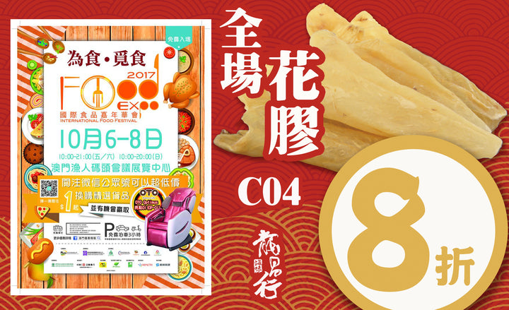 【花膠8折大優惠-只限3天】