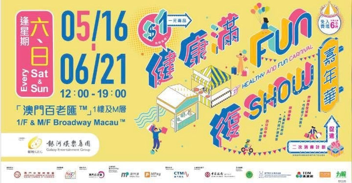 【????健康滿Fun復Show嘉年華】