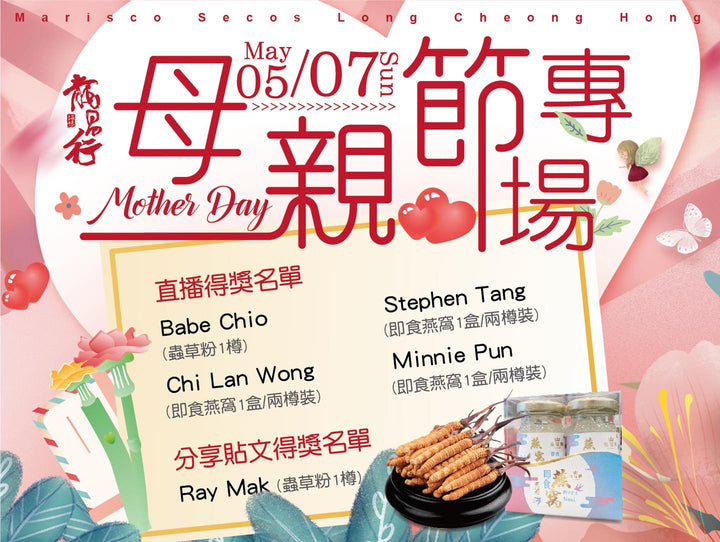 ????#龍昌行 5/7母親節專場直播送好禮開奬啦!恭喜各位得主????!