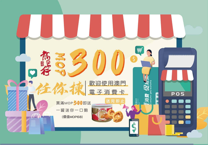 【????特價MOP300產品促銷】