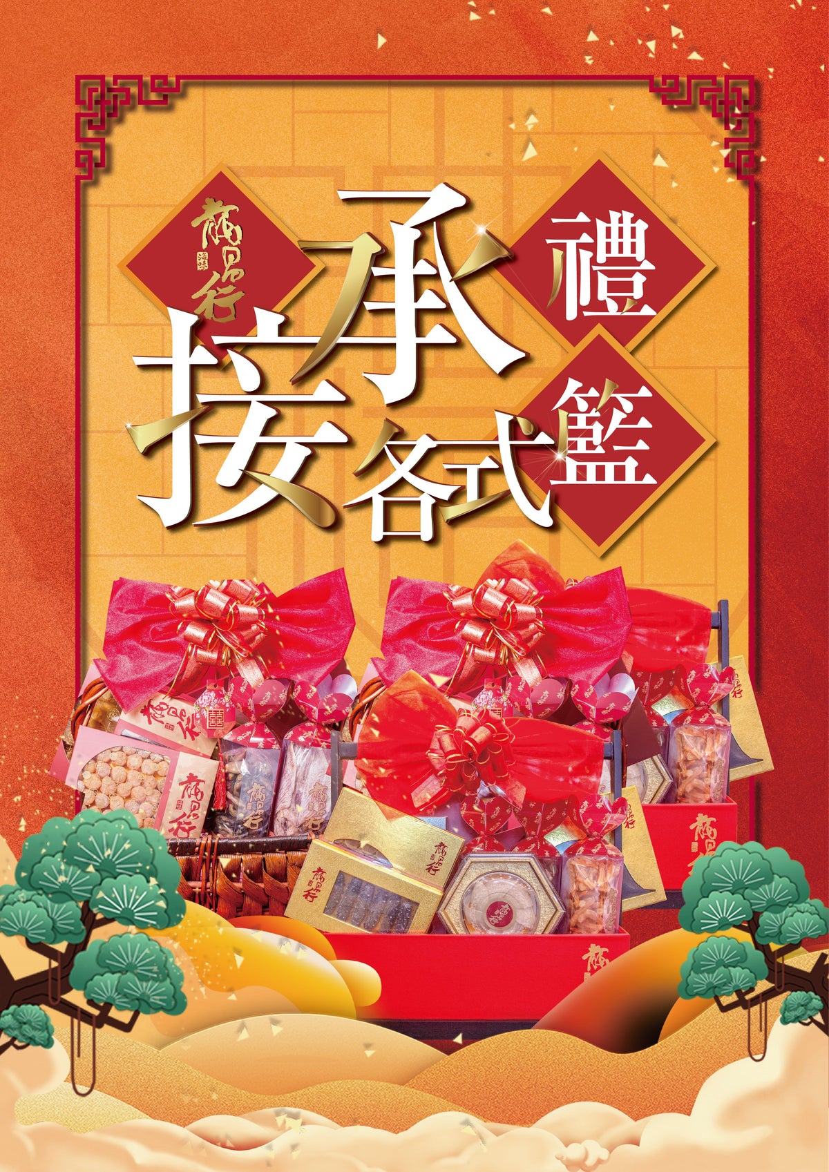 【承接各式禮籃 - 龍昌行海味】