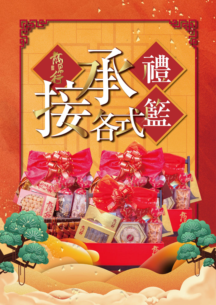 【承接各式禮籃 - 龍昌行海味】