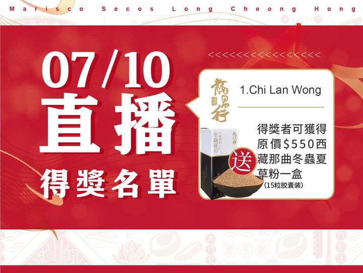 ????#龍昌行 7/10直播送好禮開奬啦!恭喜各位得主????!