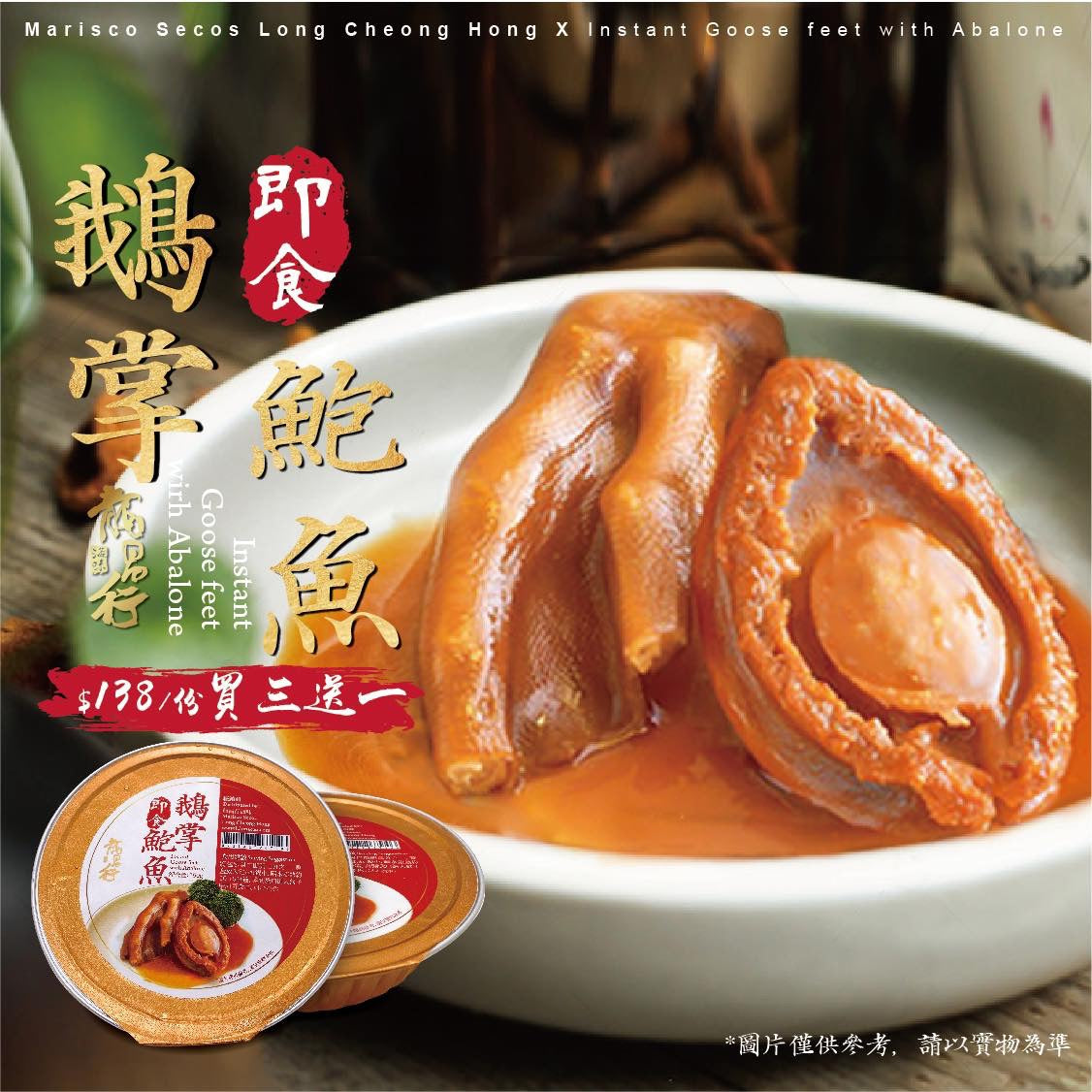 【 買三送一????即食鵝掌鮑魚-$138/份】