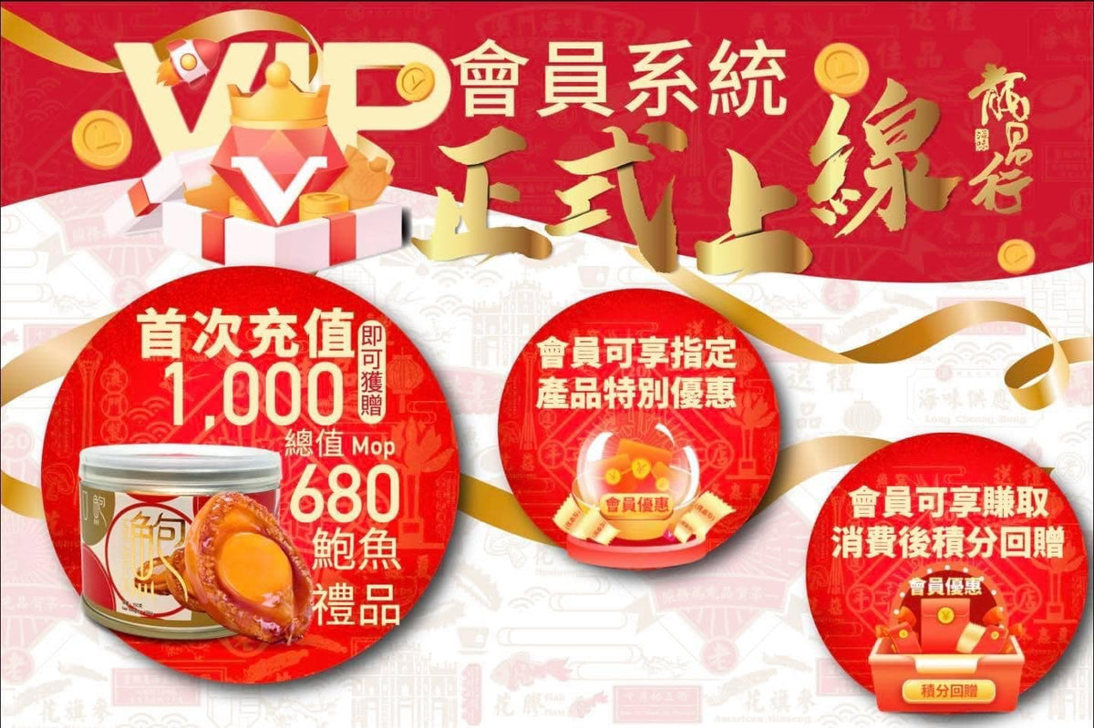 【????會員系統上線送大禮 - 首充$1000???? 送$680鮑魚禮品????限首500名????】