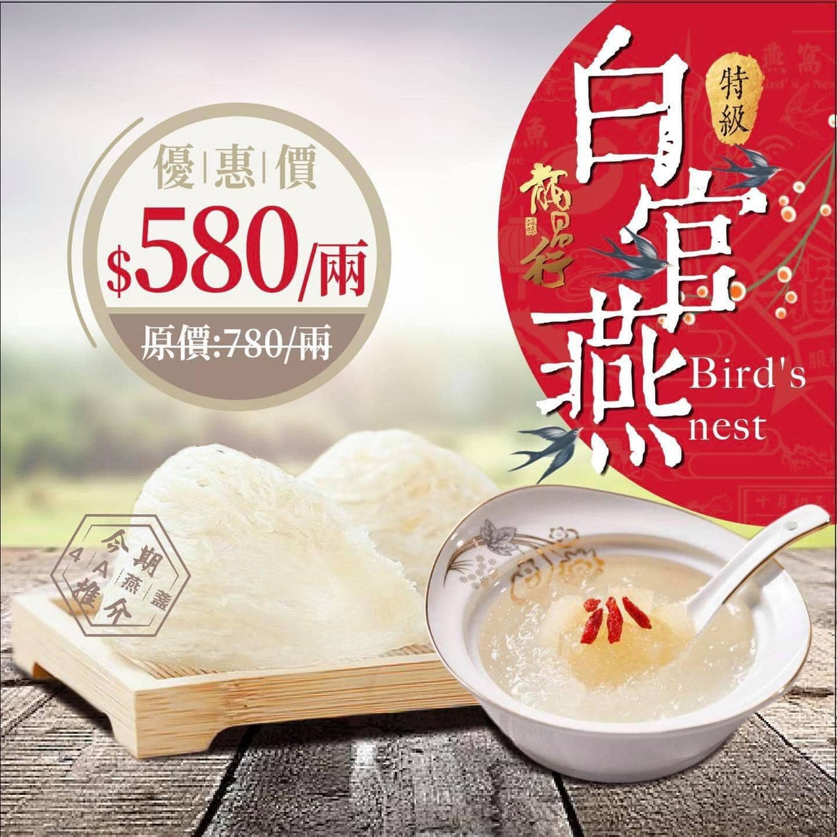 【秋冬天推介????特級白官燕盞】