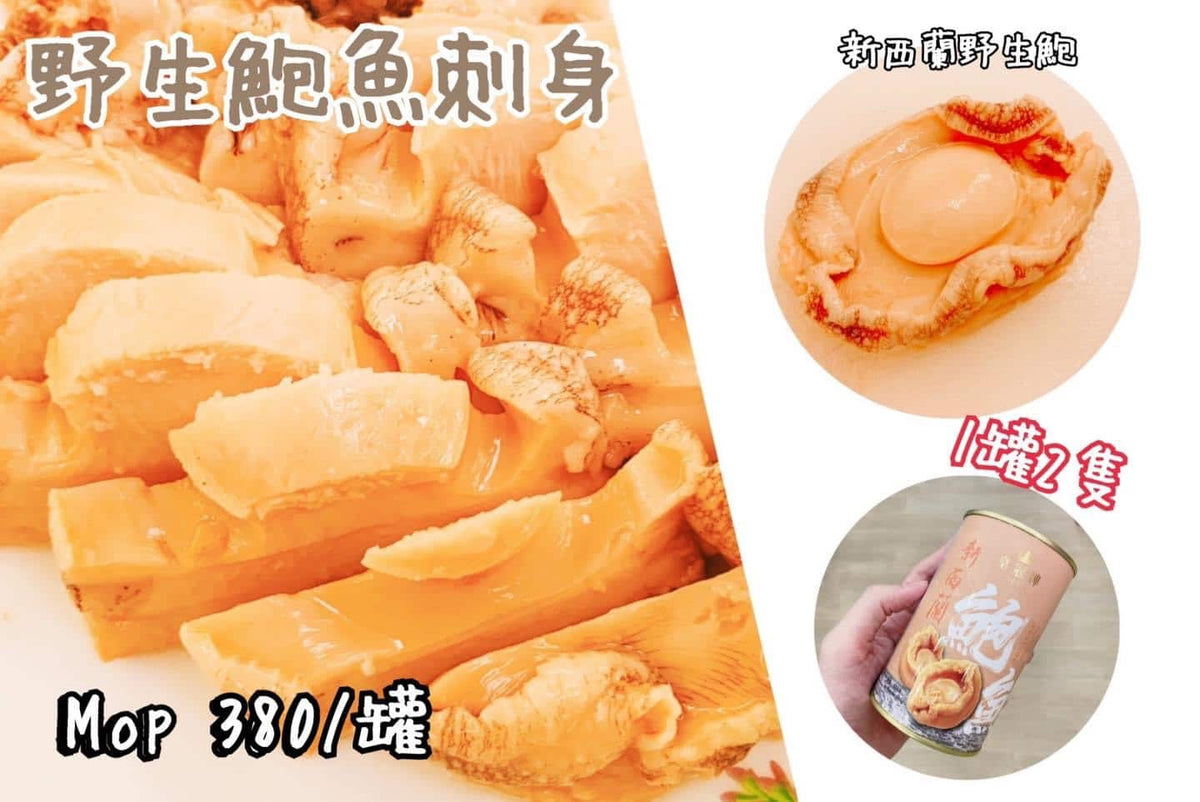 【 ????新西蘭 #野生鮑魚刺身-$380/罐】