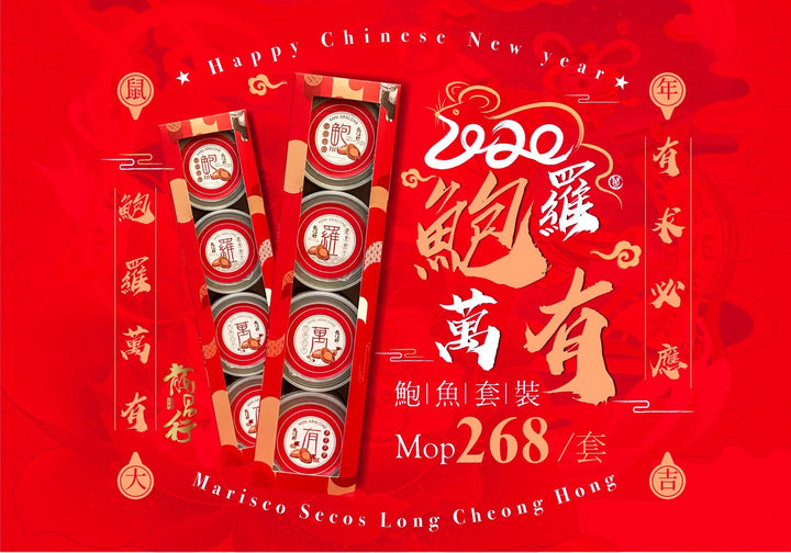 【新年限購 - 鮑羅萬有揮春鮑魚禮盒】