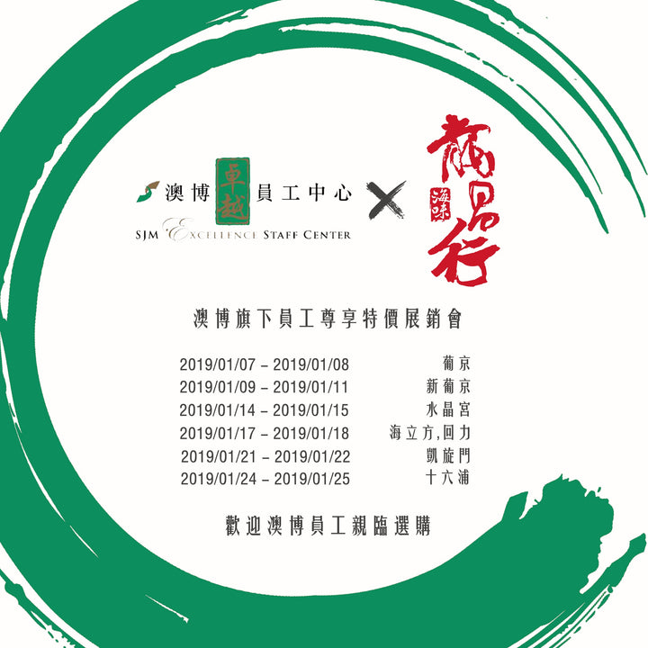 【澳博卓越員工中心 X 龍昌行海味】