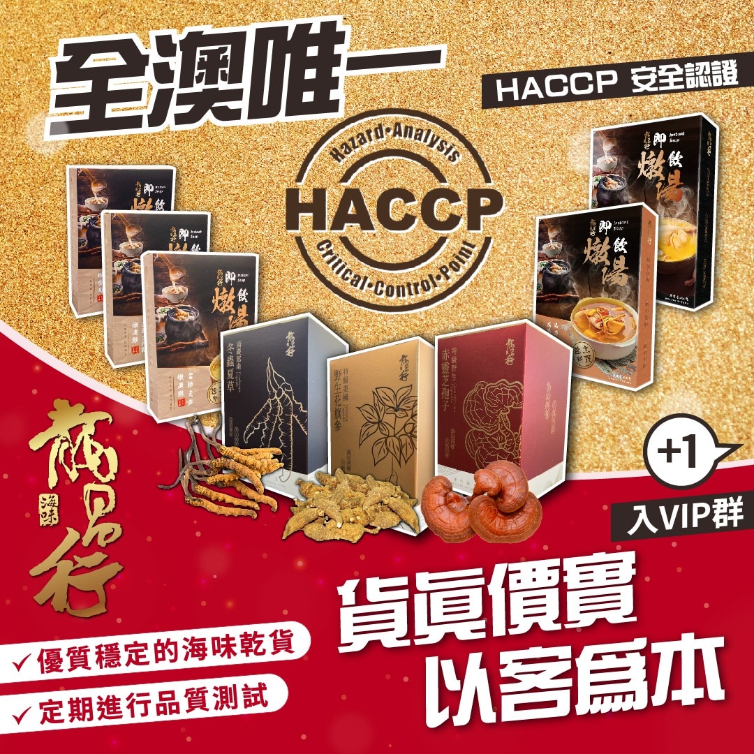 【全澳唯一有HACCP安全認證的海味鋪✅】+1入VIP群搶先領取優惠‼️