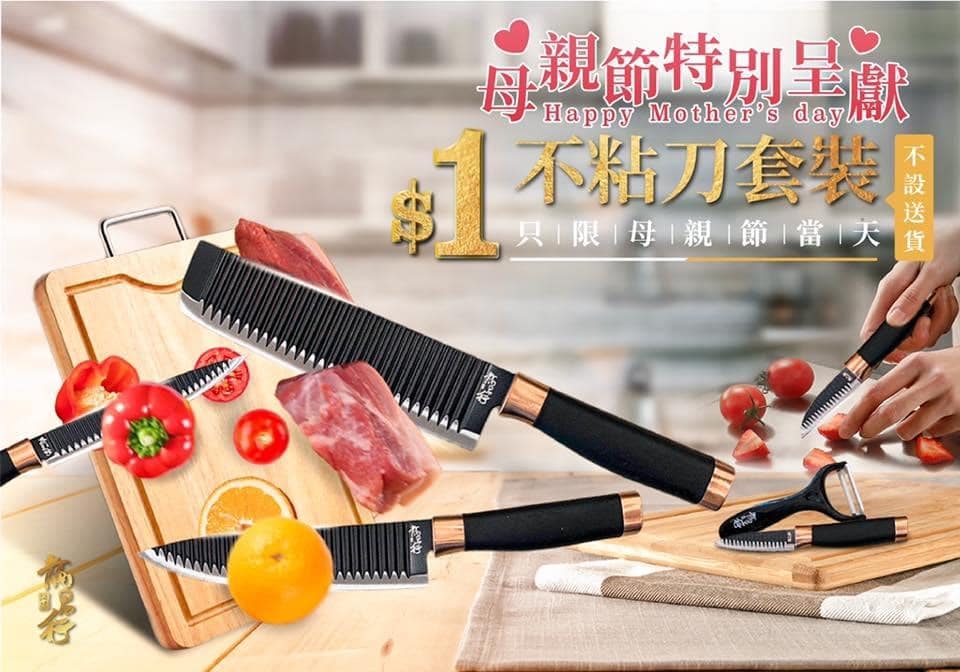 【????母親節當天限購 - #1蚊一套刀】