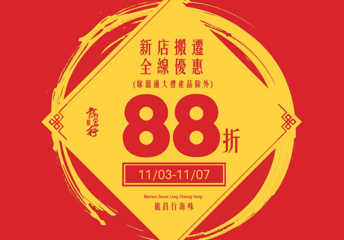 【秒殺!全線88折 – 11/3至11/7】
