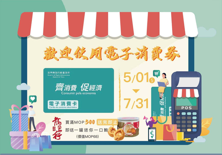 【????歡迎使用澳門電子消費劵-滿MOP500即送一口鮑】
