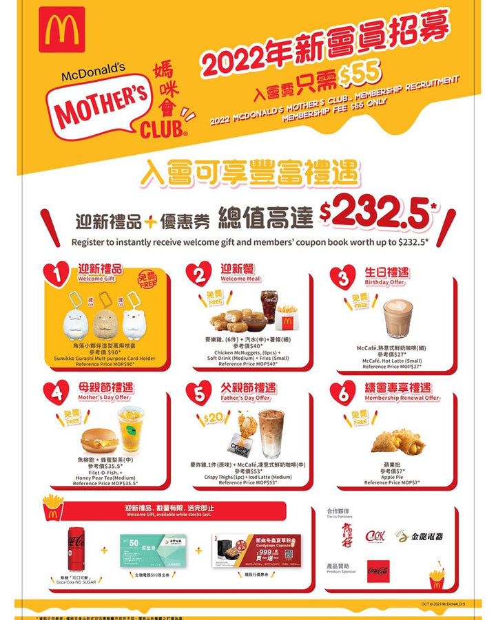 【麥當勞媽咪會 X 龍昌行海味】