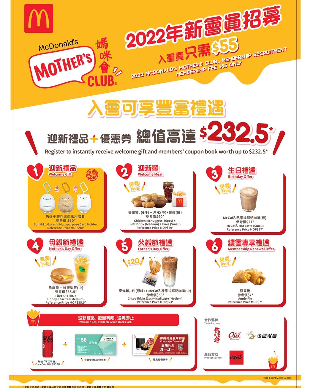 【麥當勞媽咪會 X 龍昌行海味】
