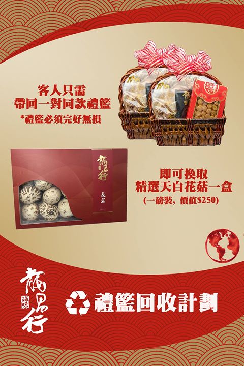【禮籃回收計劃】