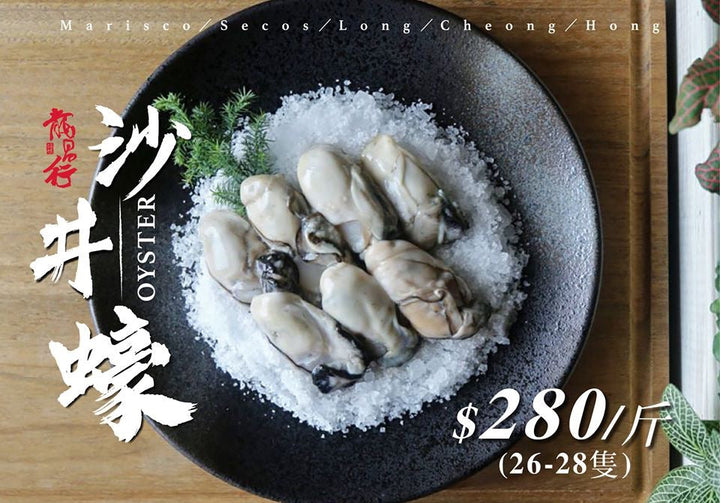 【季節限定﹣急凍沙井爽蠔】