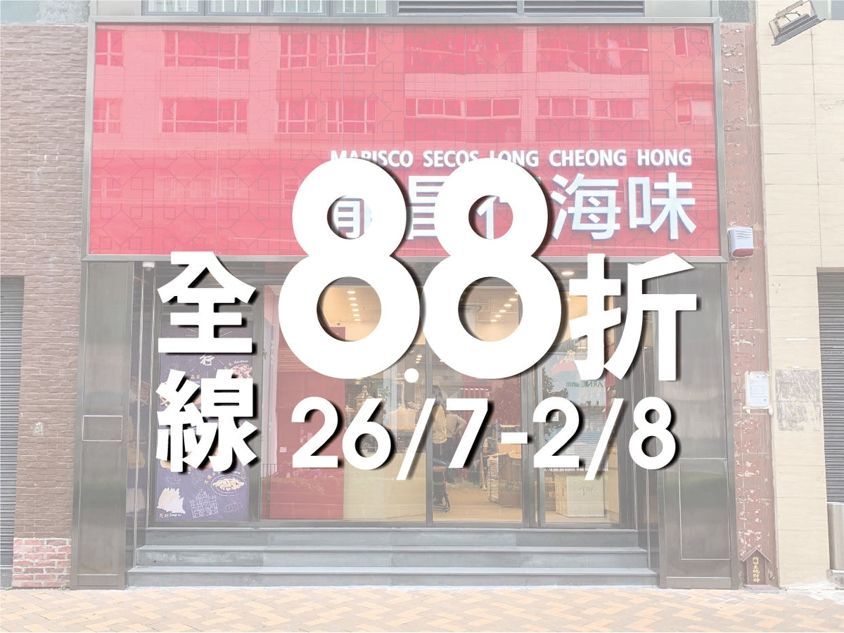 【全線88折 – 7/26至8/2】