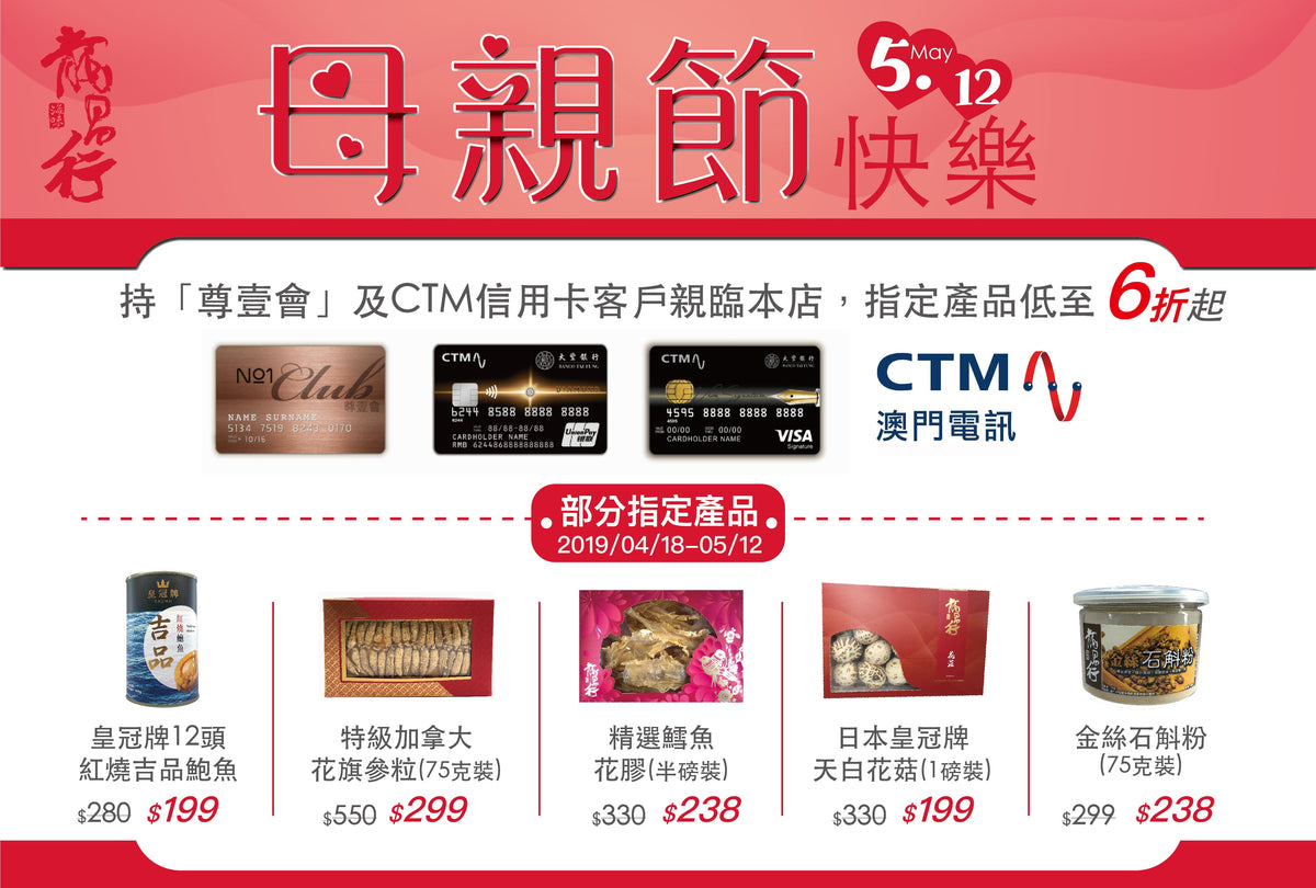 【澳門電訊 X 龍昌行海味 – 母親節優惠】