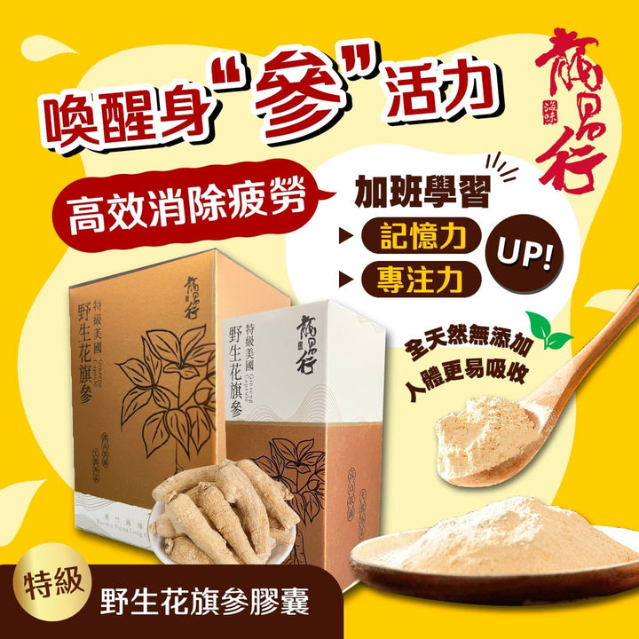 【想考試成績好?工作效率高,一日兩粒花旗參粉做得到✨】