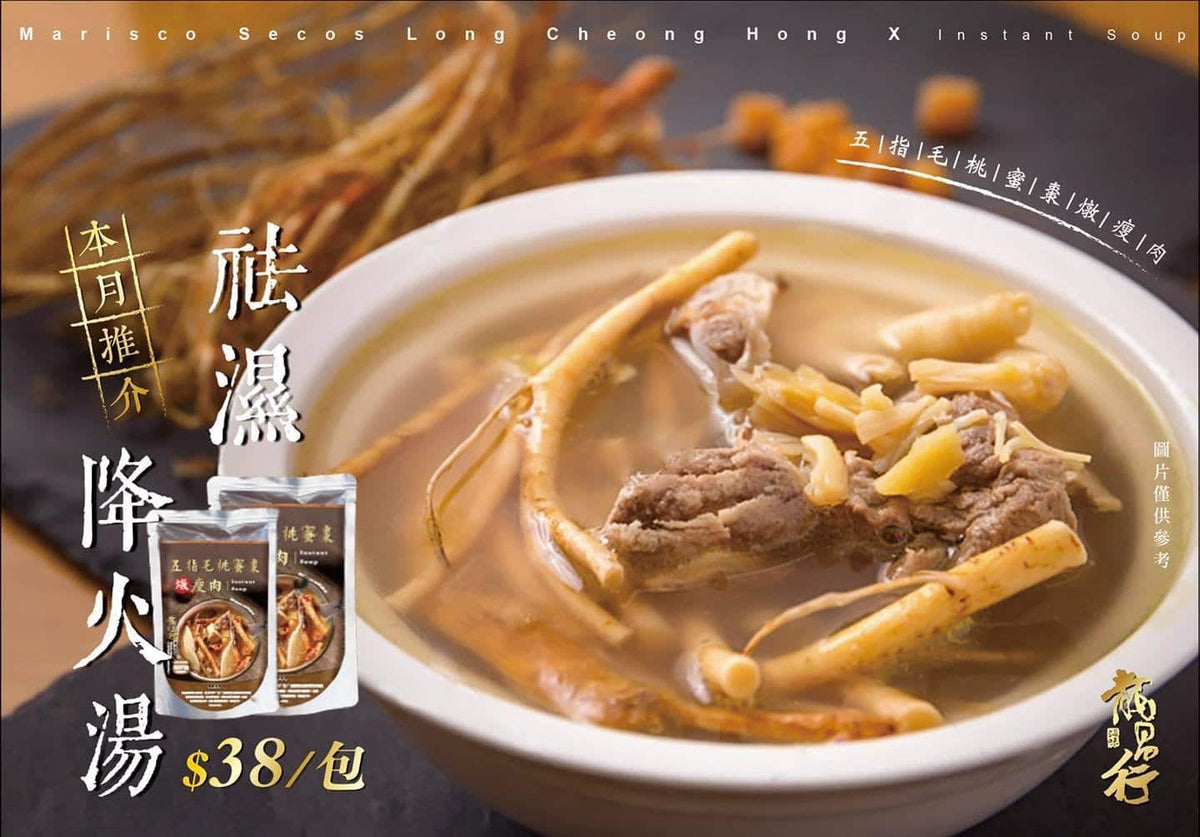【????祛濕降火湯-五指毛桃蜜棗燉瘦肉????】