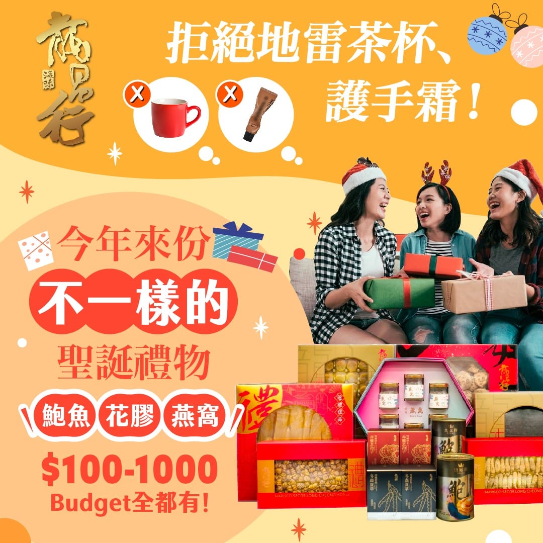 【聖誕派對交換禮物攻略 | 一份海味 最與眾不同的心意?】