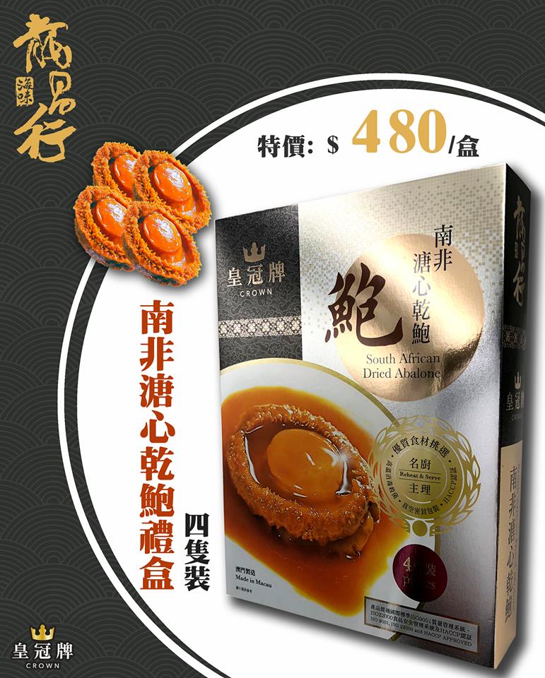 【即食南非溏心乾鮑禮盒】