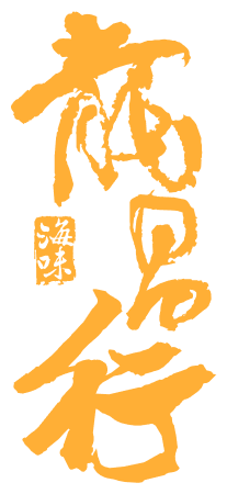 龍昌行海味