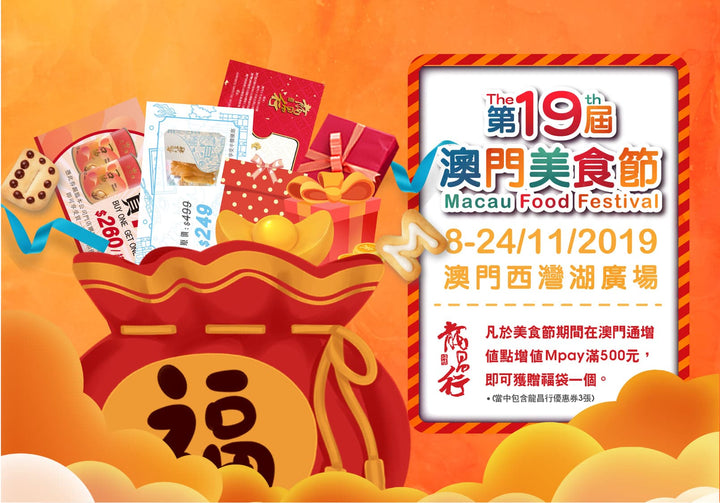 【第十九屆澳門美食節x 龍昌行】