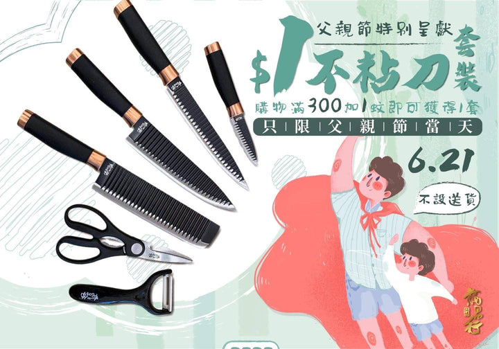 【????父親節當天限購 - #1蚊一套刀】