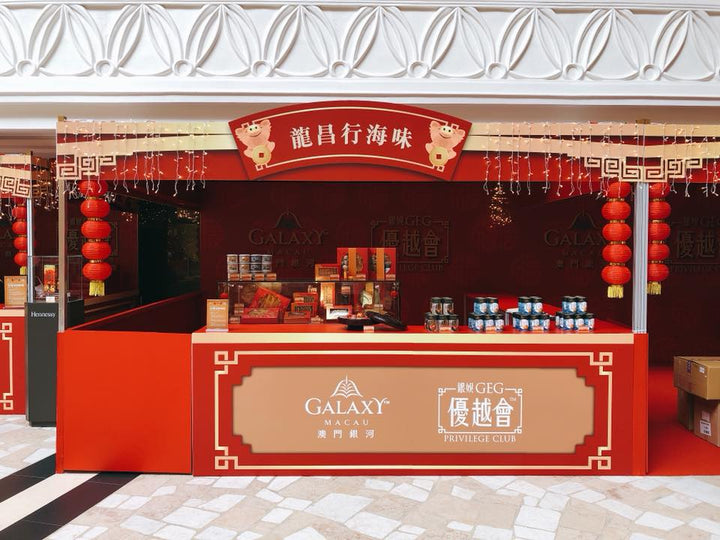 【澳門銀河 - 年宵喜市】