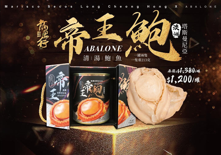 【 限量發售‼️ - ????????澳洲珍寶野生帝王鮑】