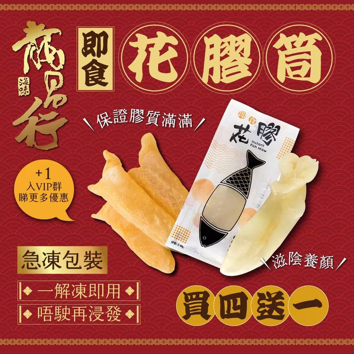 【+1入VIP群睇更多優惠】急凍包裝花膠[買四送一]