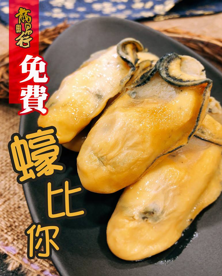 【免費蠔比你】