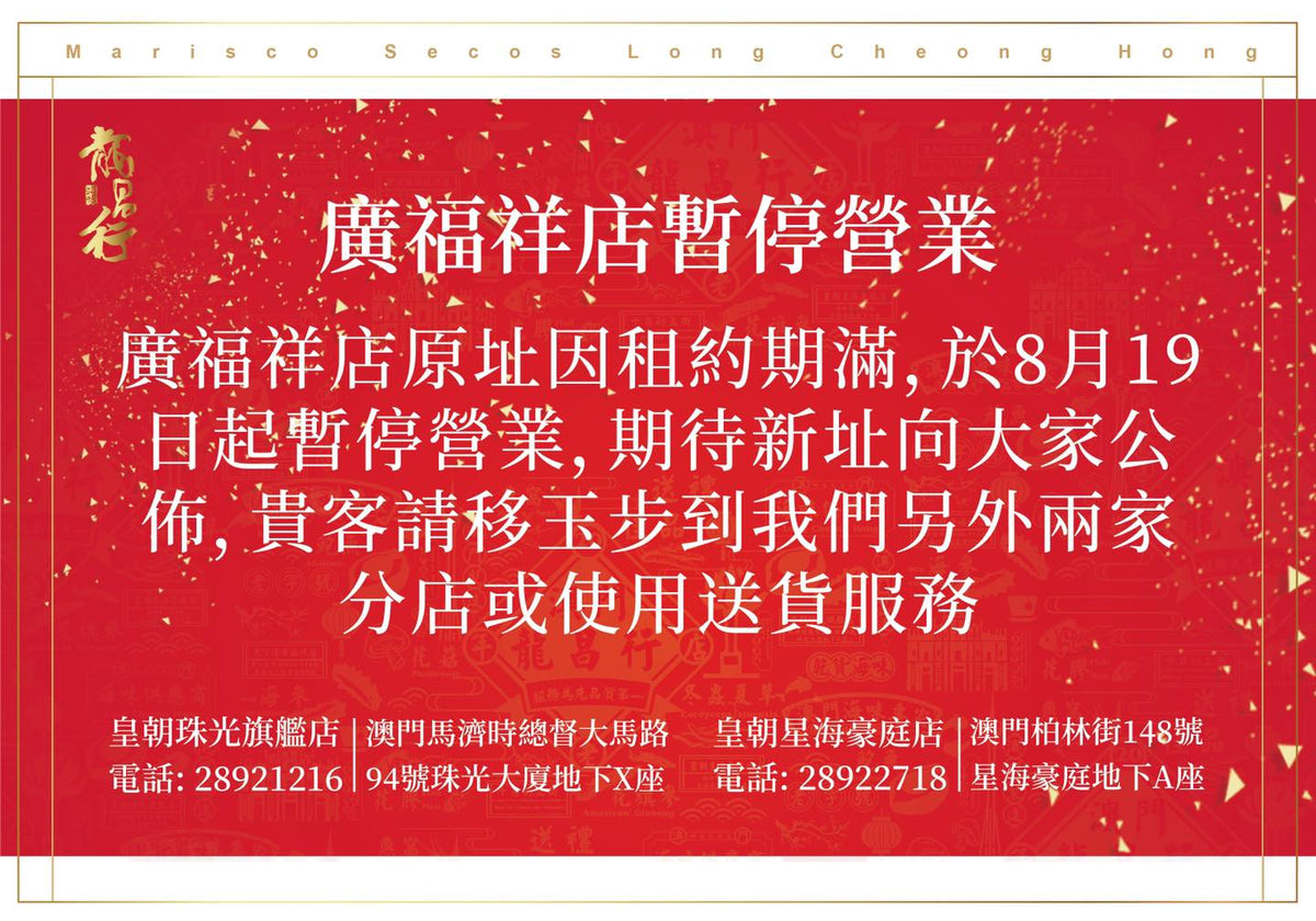 【廣福祥店暫停營業】
