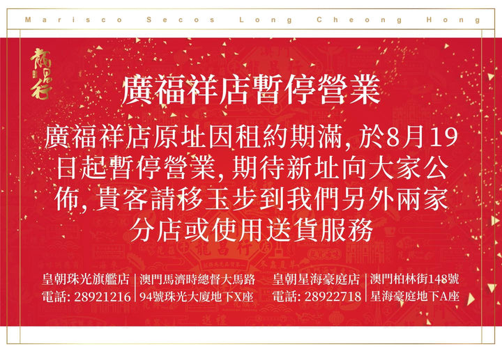 【廣福祥店暫停營業】