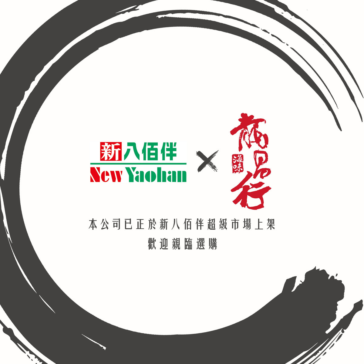 【新八佰伴 X 龍昌行海味】