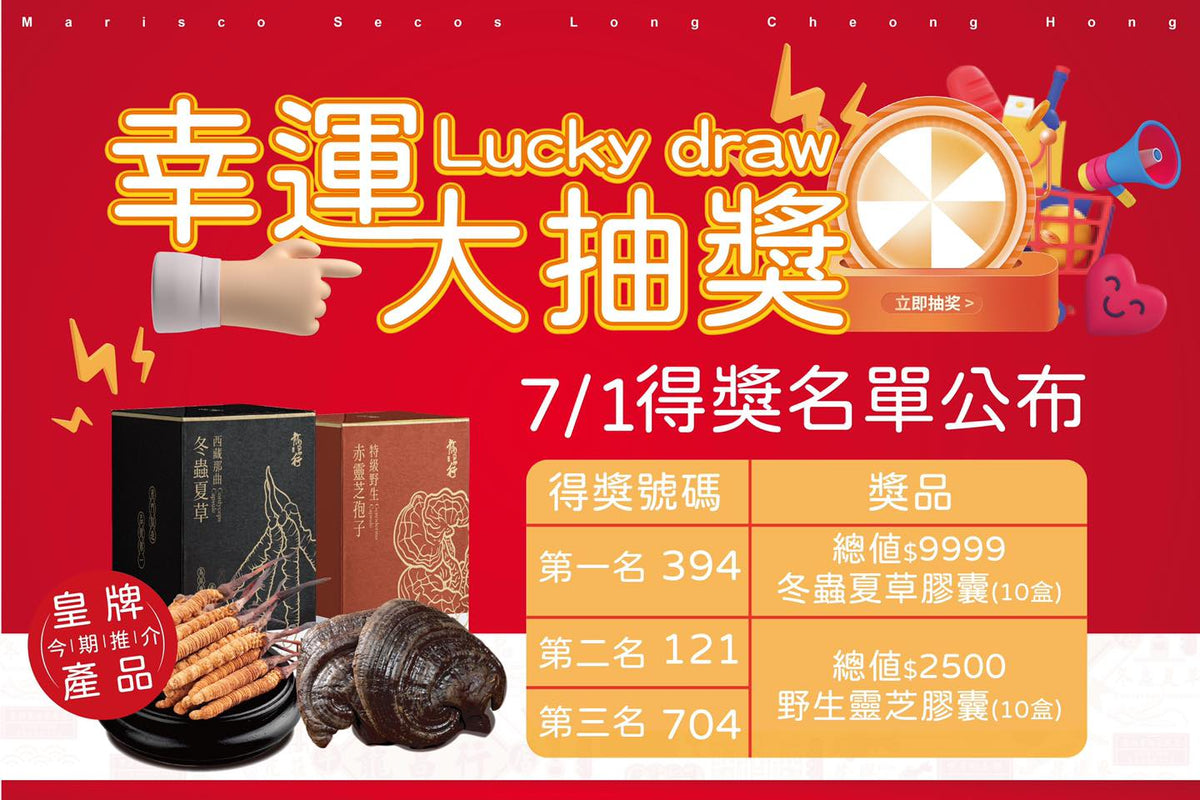 ????#龍昌行 7/1每月送大禮開奬啦！恭喜各位得主????！