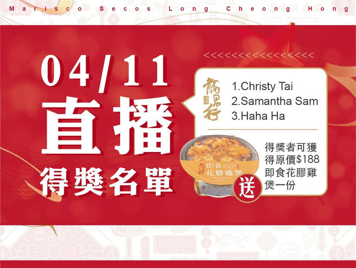 ????#龍昌行 4/11直播送好禮開奬啦！恭喜各位得主????！