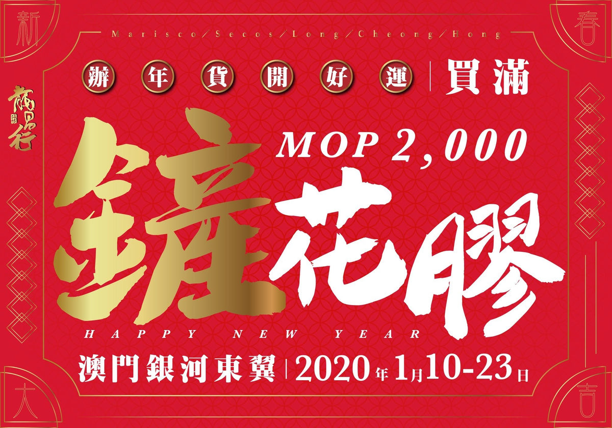 【鏟花膠 - 澳門銀河2020年宵喜市】