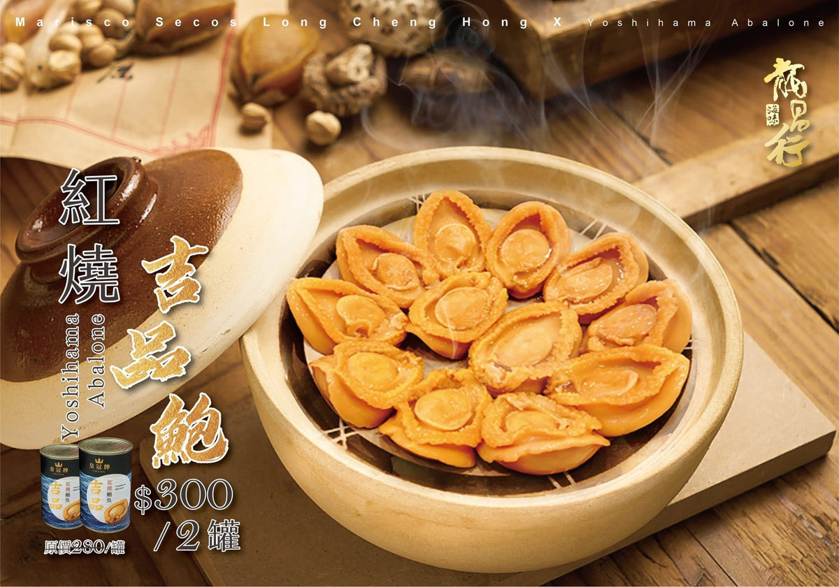 【限量優惠????– ????300/兩罐 #12頭紅燒吉品鮑魚】