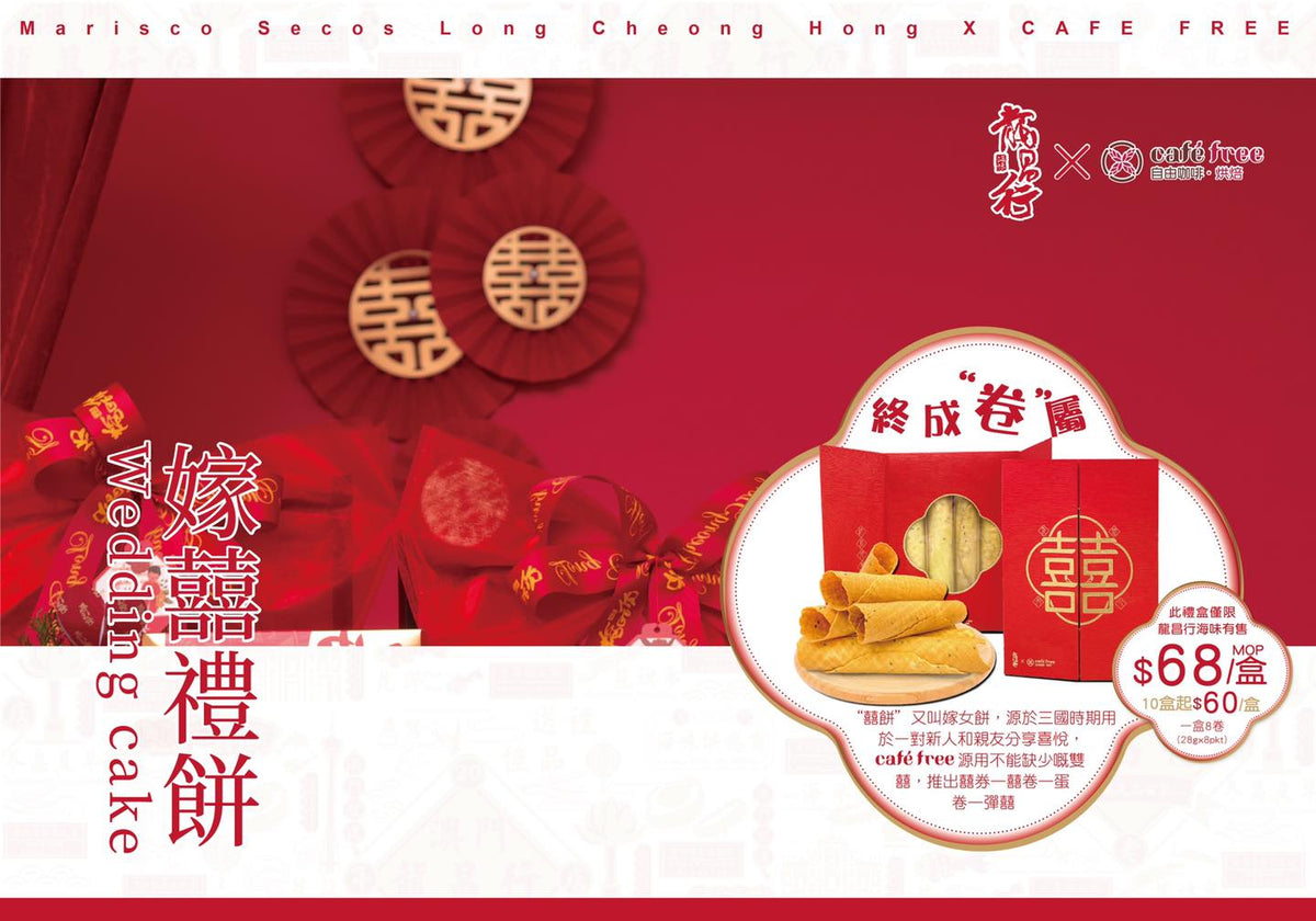 【自由咖啡x龍昌行海味】